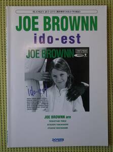 ジョー・ブラウン JOE BROWNN ido-est イドエスト　ギタースコア 送料185円　/ブランキー・ジェット・シティ照井利幸