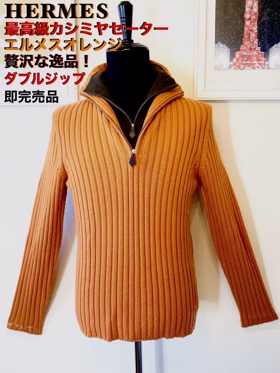 HERMES セーターの値段と価格推移は?|1,204件の売買情報を集計した HERMES セーターの値段と価格推移は?|1,204件の売買情報を集計した