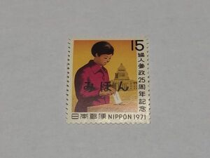 みほん切手 記念切手 15円 婦人参政25周年記念 1971年 単片 TB07