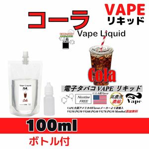 【100ml+ボトル 付】 コーラ 電子タバコ用 ベイプ リキッド