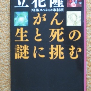 がん 生と死の謎に挑む (文春文庫) 立花隆 (著) NHKスペシャル取材班 (著) おまけあり