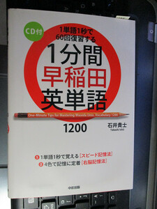 CD付 1分間早稲田英単語1200　石井 貴士　【注】ＣＤ未開封