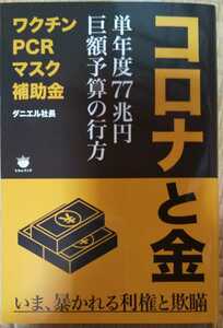 コロナと金 単年度77兆円巨額予算の行方 ダニエル社長 (著)　未読