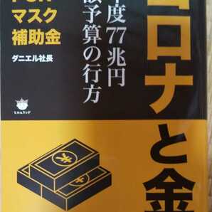 コロナと金 単年度77兆円巨額予算の行方 ダニエル社長 (著)　未読