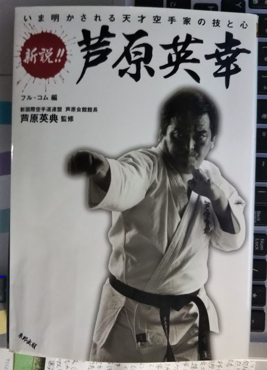 希少‼サイン入り 芦原会館・芦原英幸著『放浪(さすらい)空手』著者直筆