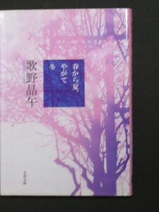 歌野晶午★春から夏、やがて冬★　文春文庫