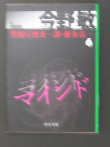 今野敏★マインド　刑事・碓氷弘一シリーズ６★　中公文庫