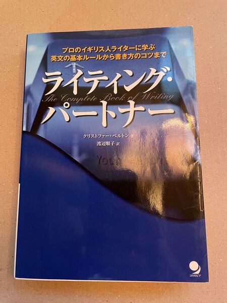 ライティング・パートナー　プロのイギリス人ライターに学ぶ英文の基本ルールから書き方のコツまで