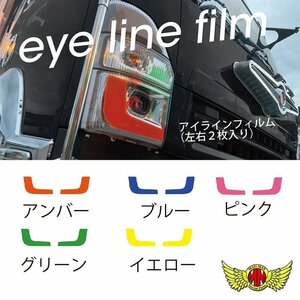 MADMAX トラック用品 アイラインフィルム ISUZU 07フォワード/07エルフ (マイナー後) ピンク/ヘッドライト デイライト LED【送料800円】