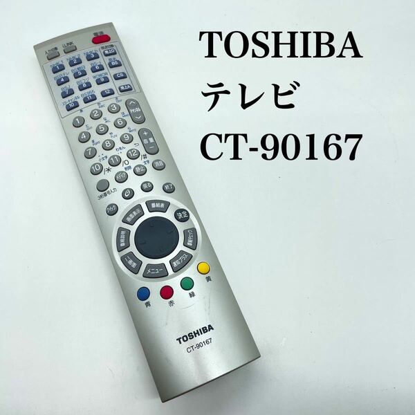 送料無料／30日間保証／除菌シート仕上げ■ 純正　訳あり電池ケース蓋なしTOSHIBA 東芝　テレビリモコン　CT-90167 赤外線反応確認済み