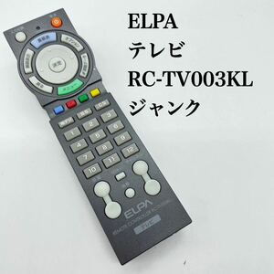 送料無料／ジャンク／除菌シート仕上げ■ ELPA エルパ　テレビリモコン　RC-TV003KL