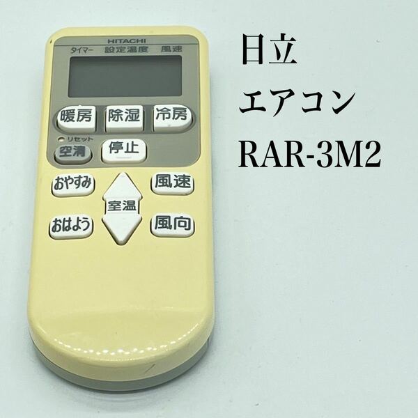 送料無料／30日間保証／除菌シート仕上げ■ 純正　HITACHI 日立　エアコンリモコン　RAR-3M2 全ボタン赤外線反応確認済み