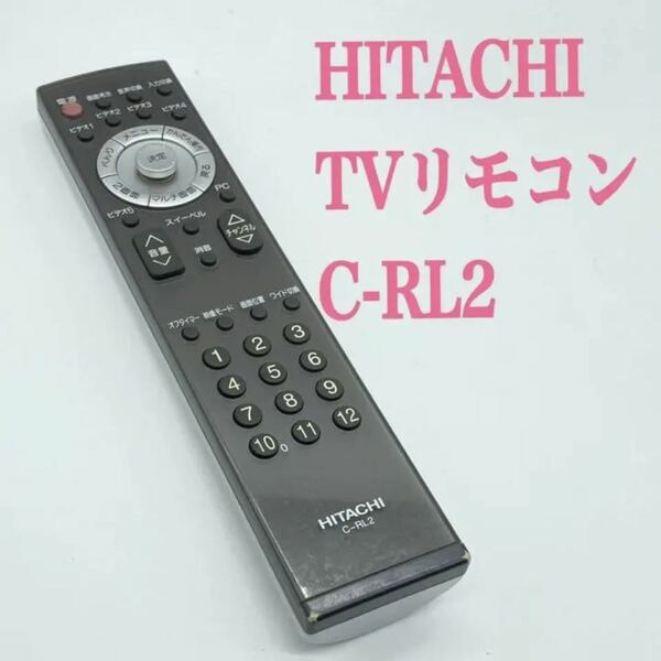 送料無料／30日間保証／除菌シート仕上げ■ HITACHI 日立　テレビリモコン　C-RL2 純正　赤外線反応確認済み