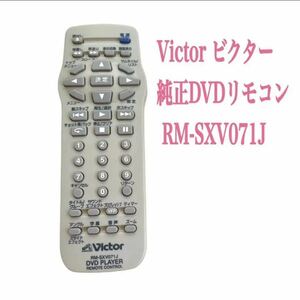 送料無料／30日間保証／除菌シート仕上げ■ Victorビクター純正DVDリモコン　RM-SXV071J 赤外線反応確認済