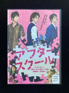 アフタースクール DVD【新品ケース交換済】