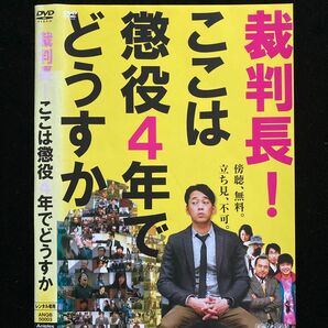 裁判長! ここは懲役4年でどうすか DVD