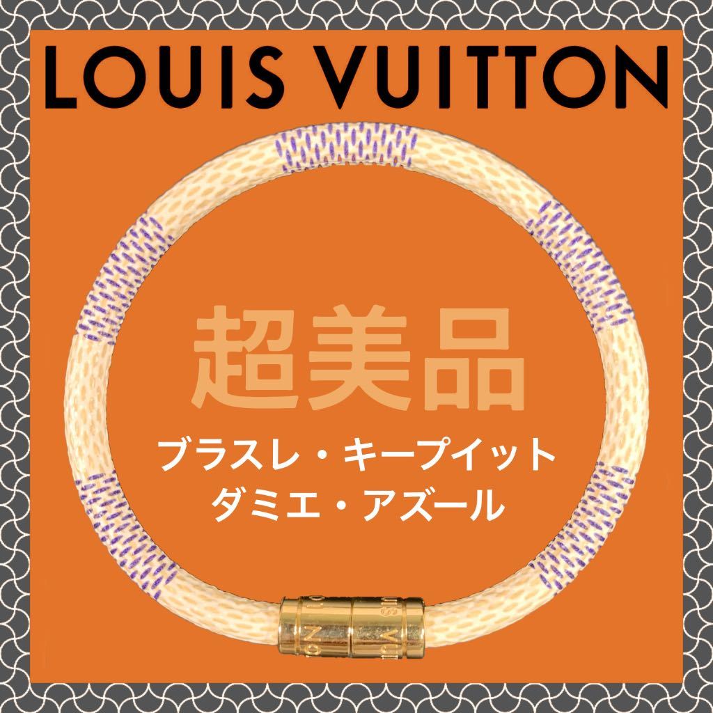 日本製 【超美品】ルイ・ヴィトン ブラスレ・キープイット ダミエ
