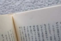 大阪城の七将星 (東洋書院) 福本日南 初版_画像8