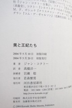 美と王妃たち (河出書房新社) ジャン・コクトー、高橋洋一訳 2004年初版_画像10