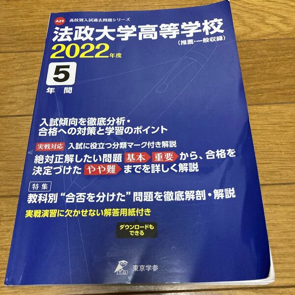 法政大学高等学校 2022年度　5年間入試傾向を徹底分析　東京学参　高校別入試過去問題シリーズ　法政高校　受験　入試問題