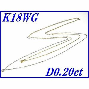 ☆新品☆『ダイヤモンド 0.20ct』K18WG/YGロングネックレス レディース【送料無料】