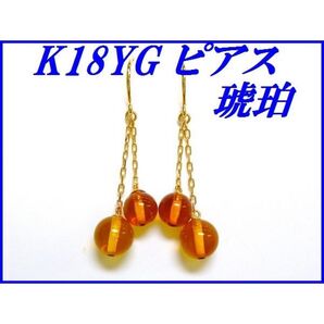 ☆新品☆『琥珀/アンバー』K18YGアメリカンピアス レディース【送料無料】