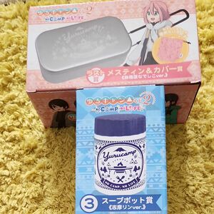 ゆるキャン△くじ2　メスティン&カバー　ラスト賞　各務原なでしこ　志摩リン　スープポット　未開封