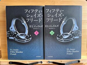 フィフティ・シェイズ・フリード　上 ・下（ＲｉＶｉＥＲＡ） ＥＬジェイムズ／著　池田真紀子／訳