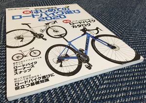 【送料無料】ゼロから始める超はじめてのロードバイク選び2020 アンダー10万円から選べる最新ロードバイクカタログ/自転車日和特別編集