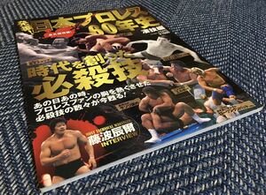 【送料無料】発掘！日本プロレス60年史 凄技編 時代を創った必殺技