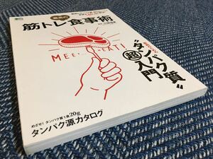 【送料無料】筋トレ最高の食事術 筋肉のためのタンパク質超入門/プロアスリート栄養コーチ 川端理香（監修）