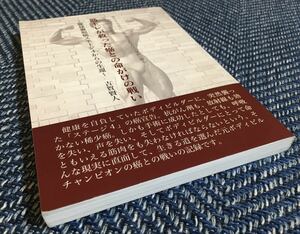 【送料無料】筋トレが救った癌との戦い〜腺様胞癌ステージ４からの生還〜/BIG TOE筋肉物語 吉賀賢人（著）ボディビル