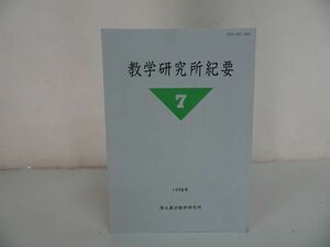 ★【教学研究所紀要　第7号】 浄土真宗教学研究所/浄土真宗・本願寺・親鸞聖人・仏教・蓮如・大乗仏教・歎異抄