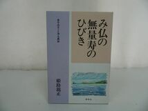 ★【み仏の無量寿のひびき~金子みすゞと浄土真宗~】姫路龍/浄土真宗・本願寺・親鸞・大乗仏教・歎異抄・法然・般若心境_画像1