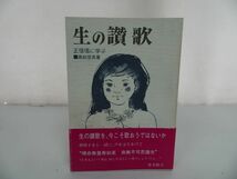 ★東本願寺【生の讃歌～正信偈に学ぶ～】高松信英/浄土真宗・本願寺・親鸞・大乗仏教・歎異抄・法然・般若心境_画像1