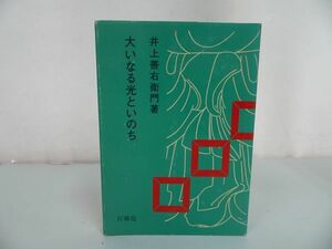 ★百科苑【大いなる光といのち】井上善右衛門著/浄土真宗・本願寺・親鸞・大乗仏教・歎異抄・法然・般若心境