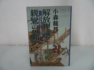 ★【解放理論と親鸞の思想~疎外の苦悩から無碍の一道へ~】小森竜邦/浄土真宗・本願寺・親鸞・大乗仏教・歎異抄・法然・般若心境