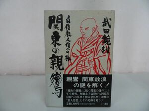 ★【関東の親鸞~ 自信教人信への旅~】武田鏡村 著 、三一書房/浄土真宗・本願寺・親鸞・大乗仏教・歎異抄・法然・般若心境