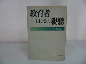 ★【教育者としての親鸞】中村敬三 /浄土真宗・本願寺・親鸞・大乗仏教・歎異抄・法然・般若心境