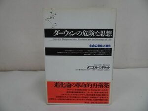 ★ダーウィンの危険な思想　生命の意味と進化/ダニエル・C.デネット/山口泰司/青土社/2002年発行