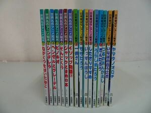 * together 16 pcs. [ Japan former times . none anime picture book ][ world masterpiece anime picture book ]isop monogatari * Jack .... tree * Ikkyuu-san *.....*.....