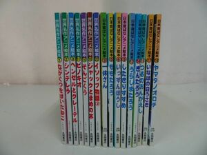 ★まとめて16冊「日本昔ばなしアニメ絵本」「世界名作アニメ絵本」イソップ物語・ジャックとまめの木・一休さん・きんたろう・ももたろう