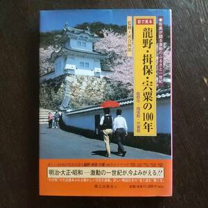 目で見る【希少書籍】 ★龍野・揖保・宍栗の100年★ 明治・大正・昭和ー激動の一世紀が、今よみがえる 河合四郎 郷土出版社