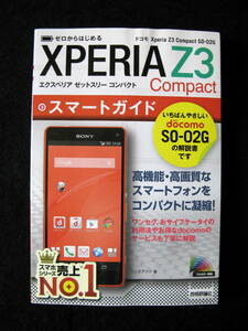 ☆　ゼロからはじめる　ドコモ　Xperia　Z3 Compact　SO-02G　スマートガイド　☆