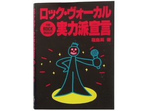 単行本◆ロック・ボーカル実力派宣言 福島英