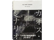 単行本◆カオス・シナリオ マスメディア崩壊が生み出すネットビジネスの新たなる金脈_画像1