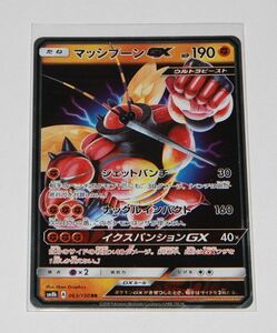 ★即決★　ポケモンカード　 SM8b 063/150　マッシブーンGX　 RR　☆9