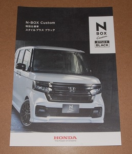 ■即決■ HONDA　ホンダ　N-BOX 　特別仕様車スタイルプラス ブラック カタログ　2022年12月版