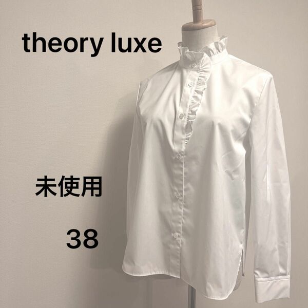 theory luxe セオリーリュクス　フリル　ブラウス　未使用　現行品　38 長袖シャツ ドレスシャツ