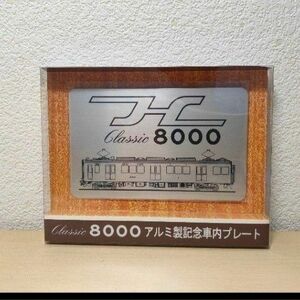 阪急8000系30周年 アルミ製記念車内プレート